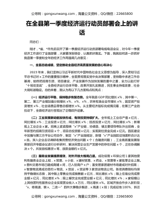 在全县第一季度经济运行动员部署会上的讲话