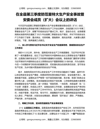 在全县第三季度防范重特大生产安全事故暨安委会成员（扩大）会议上的讲话