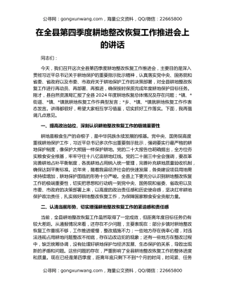 在全县第四季度耕地整改恢复工作推进会上的讲话