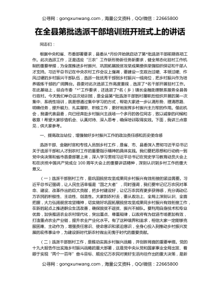 在全县第批选派干部培训班开班式上的讲话