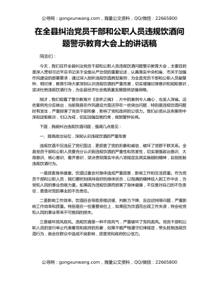 在全县纠治党员干部和公职人员违规饮酒问题警示教育大会上的讲话稿