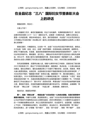 在全县纪念“三八”国际妇女节暨表彰大会上的讲话