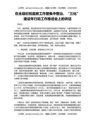 在全县纪检监察工作暨集中整治、“三化”建设年行动工作推进会上的讲话