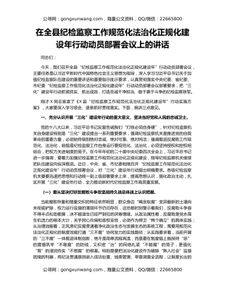 在全县纪检监察工作规范化法治化正规化建设年行动动员部署会议上的讲话