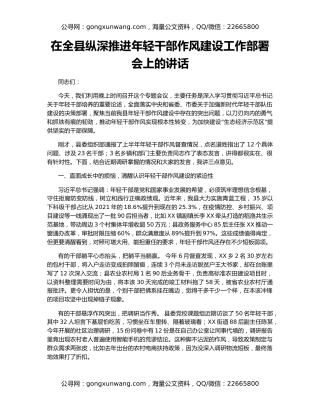 在全县纵深推进年轻干部作风建设工作部署会上的讲话