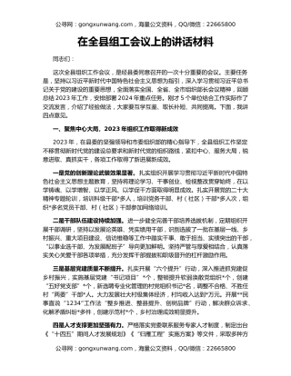 在全县组工会议上的讲话材料