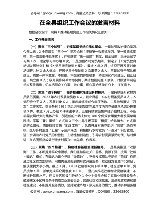 在全县组织工作会议的发言材料