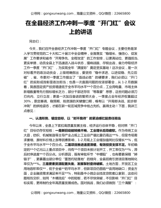 在全县经济工作冲刺一季度“开门红”会议上的讲话