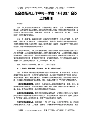 在全县经济工作冲刺一季度“开门红”会议上的讲话（2）