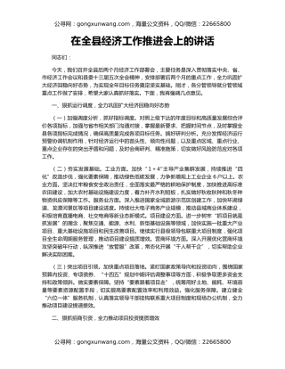 在全县经济工作推进会上的讲话