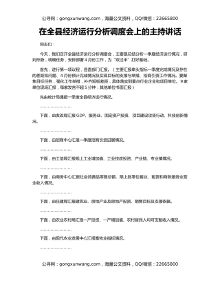 在全县经济运行分析调度会上的主持讲话