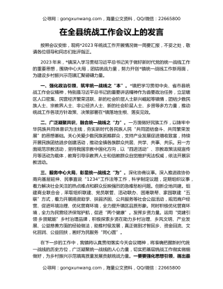 在全县统战工作会议上的发言