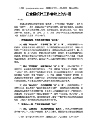 在全县统计工作会议上的讲话