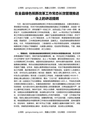 在全县绿色殡葬改革工作常态长效管理推进会上的讲话提纲