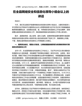 在全县网络安全和信息化领导小组会议上的讲话