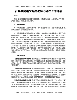 在全县网络文明建设推进会议上的讲话