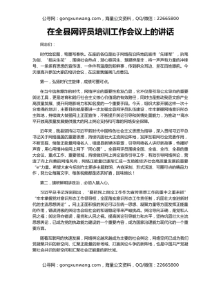 在全县网评员培训工作会议上的讲话