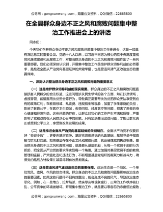 在全县群众身边不正之风和腐败问题集中整治工作推进会上的讲话