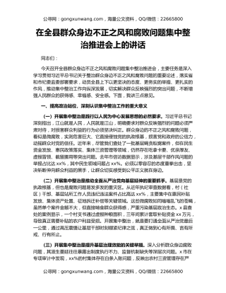 在全县群众身边不正之风和腐败问题集中整治推进会上的讲话