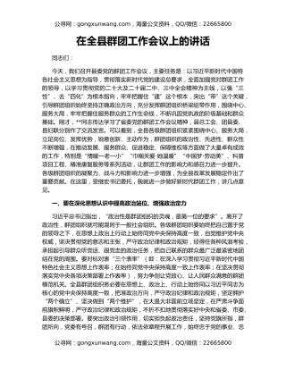 在全县群团工作会议上的讲话