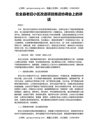 在全县老旧小区改造项目推进协调会上的讲话