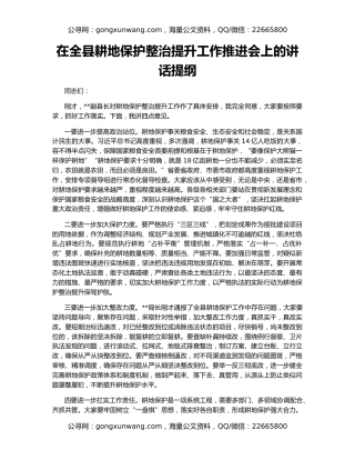 在全县耕地保护整治提升工作推进会上的讲话提纲