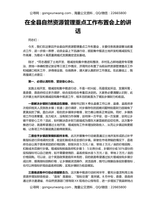 在全县自然资源管理重点工作布置会上的讲话