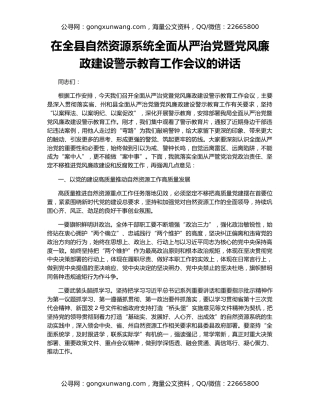 在全县自然资源系统全面从严治党暨党风廉政建设警示教育工作会议的讲话