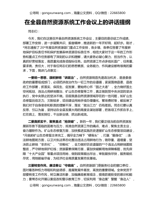 在全县自然资源系统工作会议上的讲话提纲