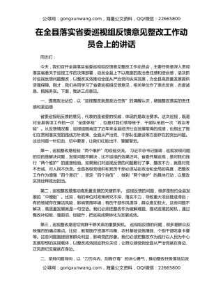 在全县落实省委巡视组反馈意见整改工作动员会上的讲话