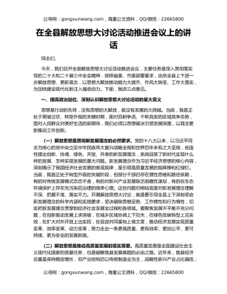 在全县解放思想大讨论活动推进会议上的讲话