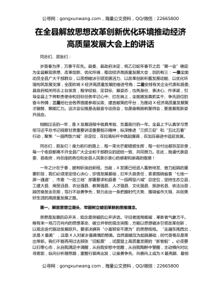 在全县解放思想改革创新优化环境推动经济高质量发展大会上的讲话