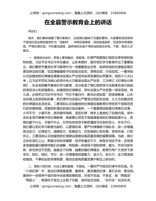 在全县警示教育会上的讲话