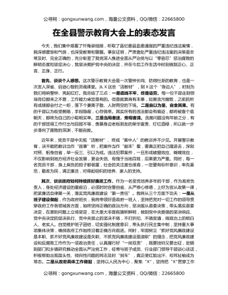 在全县警示教育大会上的表态发言
