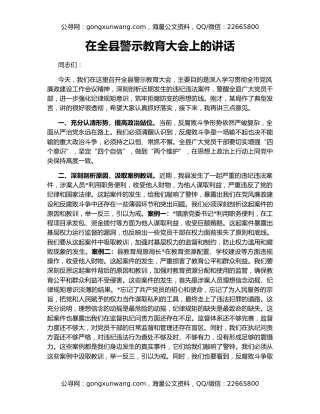 在全县警示教育大会上的讲话