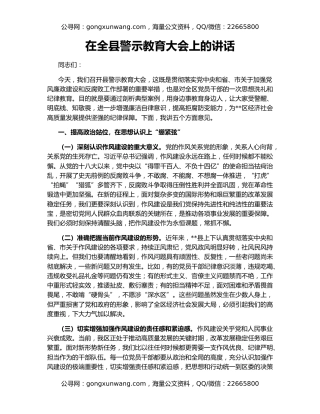 在全县警示教育大会上的讲话