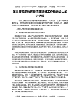 在全县警示教育暨清廉建设工作推进会上的讲话稿