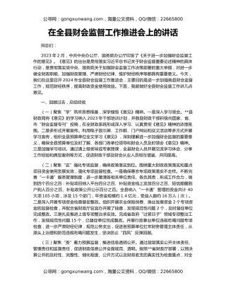 在全县财会监督工作推进会上的讲话