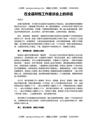 在全县财税工作座谈会上的讲话