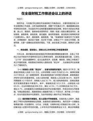 在全县财税工作推进会议上的讲话