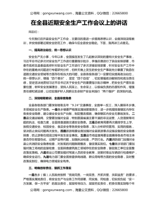 在全县近期安全生产工作会议上的讲话