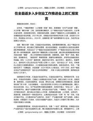 在全县返乡入乡创业工作推进会上的汇报发言