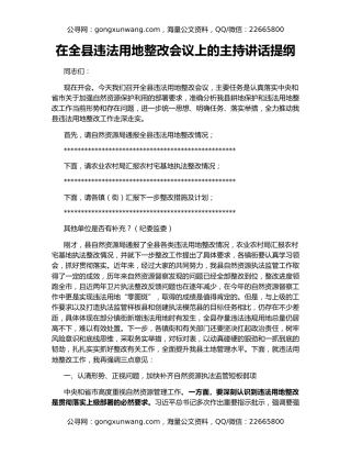 在全县违法用地整改会议上的主持讲话提纲