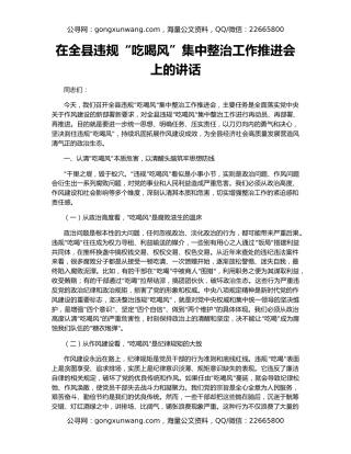 在全县违规“吃喝风”集中整治工作推进会上的讲话