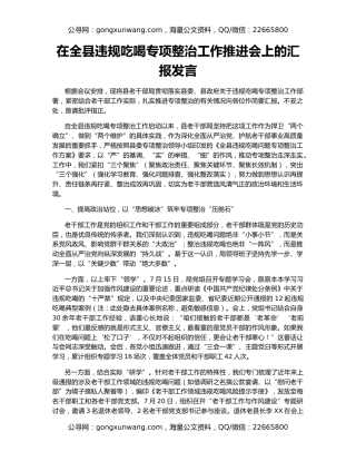 在全县违规吃喝专项整治工作推进会上的汇报发言