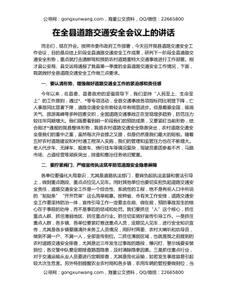 在全县道路交通安全会议上的讲话