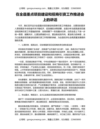 在全县重点项目建设和招商引资工作推进会上的讲话