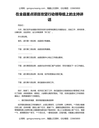 在全县重点项目攻坚行动领导组上的主持讲话