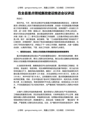 在全县重点领域廉政建设推进会议讲话