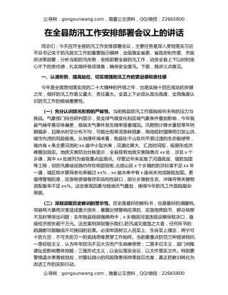 在全县防汛工作安排部署会议上的讲话